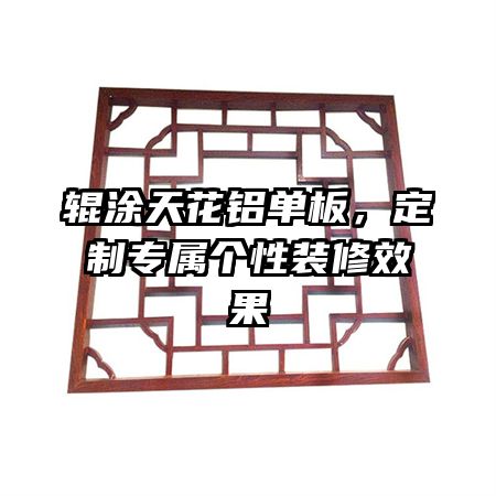 輥涂天花鋁單板，定制專屬個性裝修效果