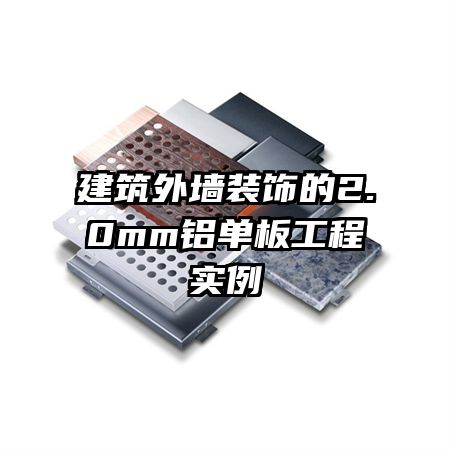 建筑外墻裝飾的2.0mm鋁單板工程實例