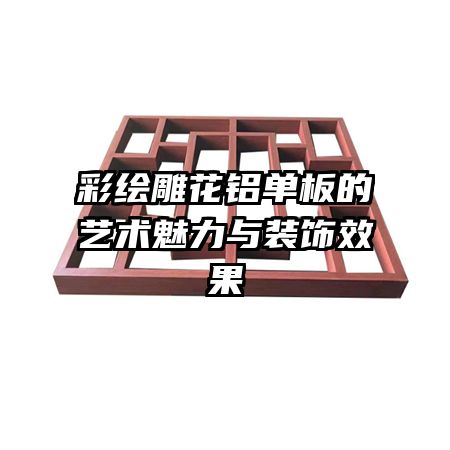 彩繪雕花鋁單板的藝術魅力與裝飾效果