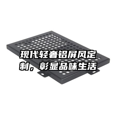 現(xiàn)代輕奢鋁屏風(fēng)定制，彰顯品味生活