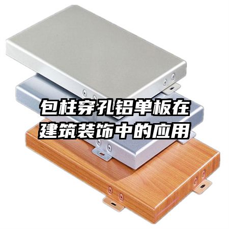 包柱穿孔鋁單板在建筑裝飾中的應用
