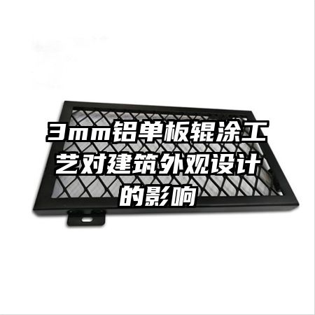 3mm鋁單板輥涂工藝對建筑外觀設(shè)計(jì)的影響