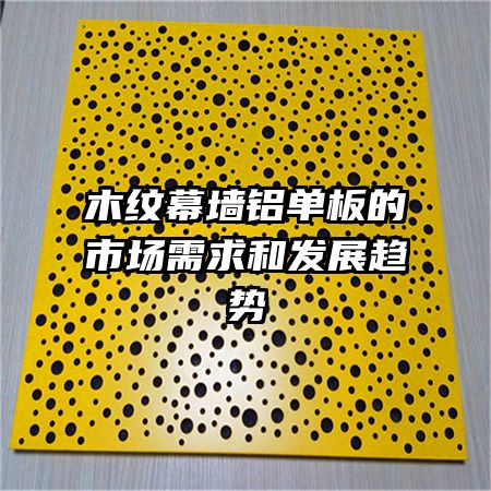 木紋幕墻鋁單板的市場需求和發(fā)展趨勢