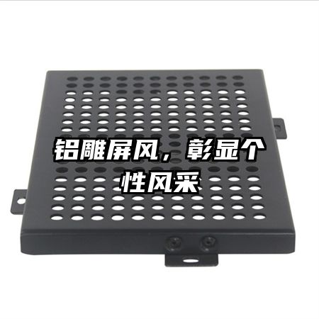 鋁雕屏風(fēng)，彰顯個(gè)性風(fēng)采