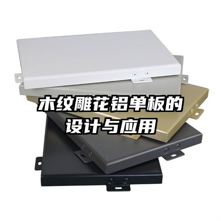 木紋雕花鋁單板的設(shè)計與應(yīng)用