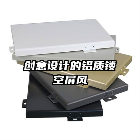 創(chuàng)意設(shè)計的鋁質(zhì)鏤空屏風