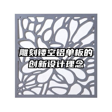 雕刻鏤空鋁單板的創(chuàng)新設計理念