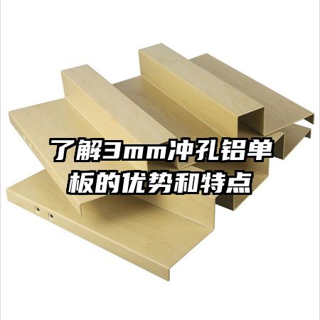 了解3mm沖孔鋁單板的優(yōu)勢和特點(diǎn)
