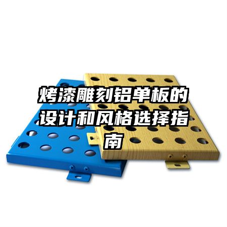 烤漆雕刻鋁單板的設(shè)計和風(fēng)格選擇指南