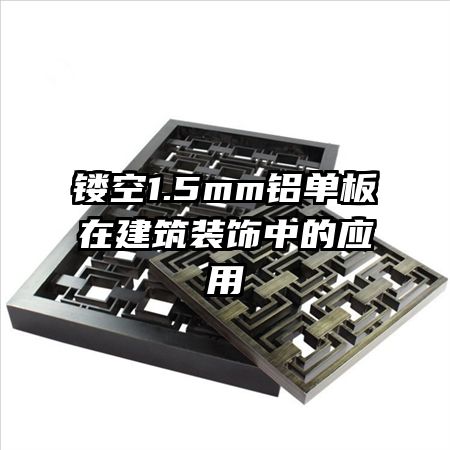 鏤空1.5mm鋁單板在建筑裝飾中的應用