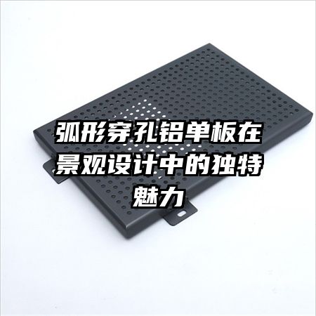 弧形穿孔鋁單板在景觀設(shè)計中的獨特魅力