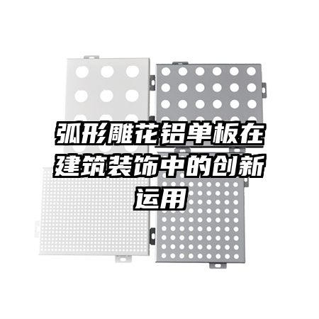 弧形雕花鋁單板在建筑裝飾中的創(chuàng)新運用