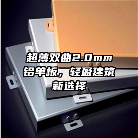 超薄雙曲2.0mm鋁單板,輕盈建筑新選擇