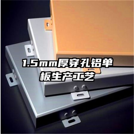 1.5mm厚穿孔鋁單板生產工藝