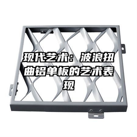 現代藝術：波浪扭曲鋁單板的藝術表現
