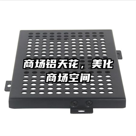 商場鋁天花，美化商場空間