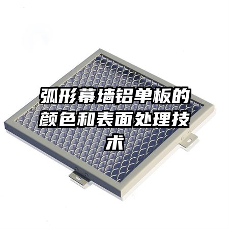 弧形幕墻鋁單板的顏色和表面處理技術(shù)