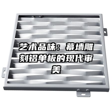 藝術(shù)品味:幕墻雕刻鋁單板的現(xiàn)代審美