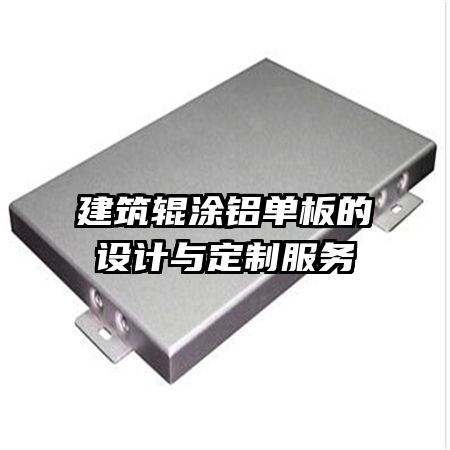 建筑輥涂鋁單板的設(shè)計與定制服務(wù)