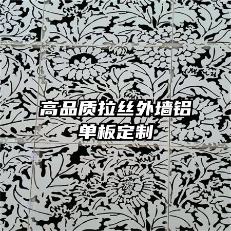 高品質拉絲外墻鋁單板定制