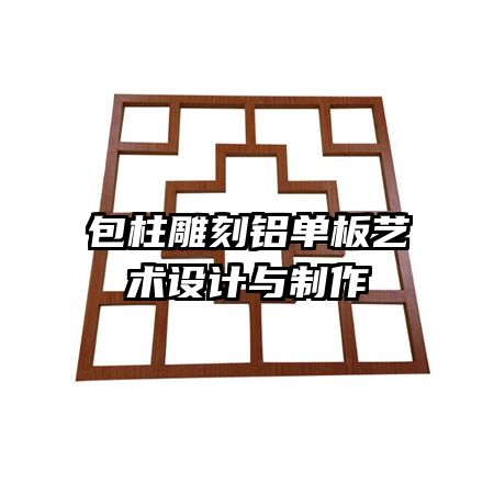 包柱雕刻鋁單板藝術(shù)設(shè)計與制作