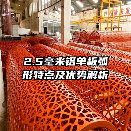 2.5毫米鋁單板弧形特點及優(yōu)勢解析