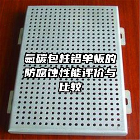 氟碳包柱鋁單板的防腐蝕性能評(píng)價(jià)與比較