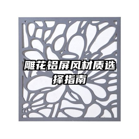 雕花鋁屏風材質(zhì)選擇指南