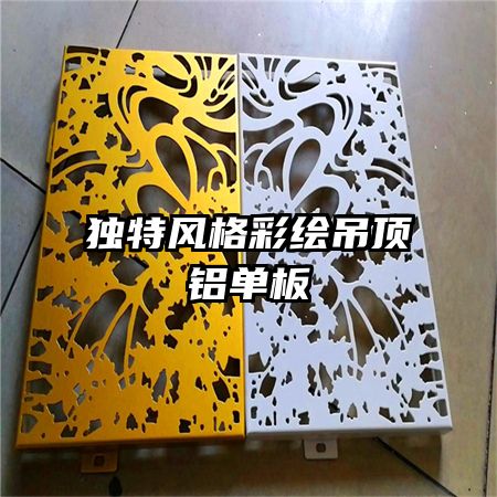 獨特風格彩繪吊頂鋁單板