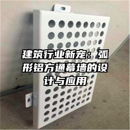 建筑行業(yè)新寵：弧形鋁方通幕墻的設計與應用