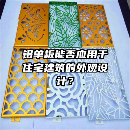 鋁單板能否應用于住宅建筑的外觀設計?