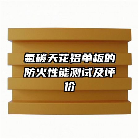 氟碳天花鋁單板的防火性能測試及評價