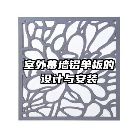 室外幕墻鋁單板的設計與安裝