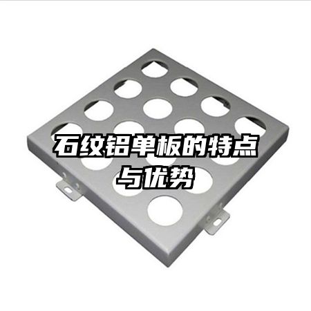 石紋鋁單板的特點與優(yōu)勢