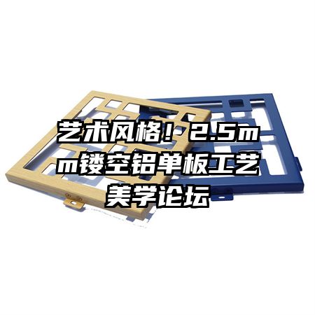 藝術(shù)風(fēng)格！2.5mm鏤空鋁單板工藝美學(xué)論壇