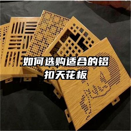 如何選購適合的鋁扣天花板