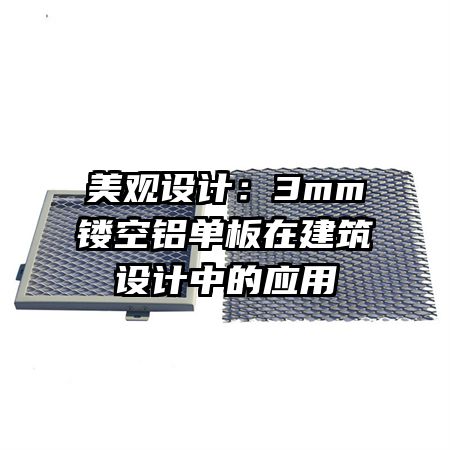 美觀設(shè)計(jì)：3mm鏤空鋁單板在建筑設(shè)計(jì)中的應(yīng)用