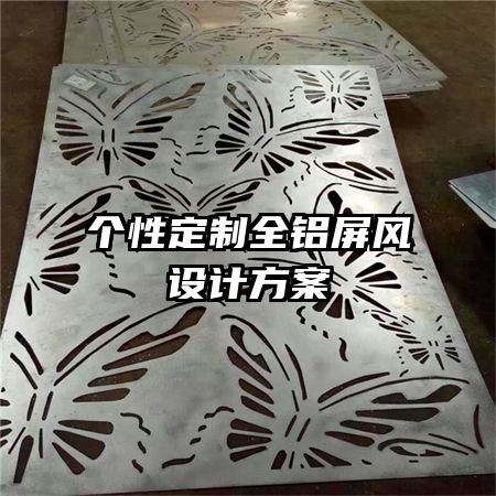 個性定制全鋁屏風設計方案