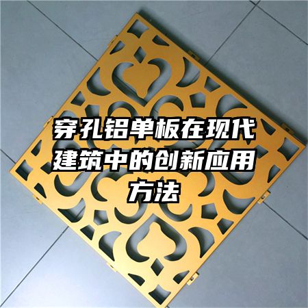 穿孔鋁單板在現(xiàn)代建筑中的創(chuàng)新應(yīng)用方法