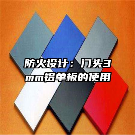 防火設(shè)計(jì):門(mén)頭3mm鋁單板的使用