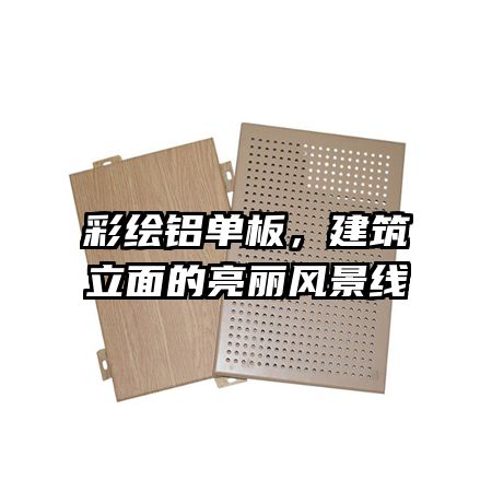 彩繪鋁單板，建筑立面的亮麗風(fēng)景線