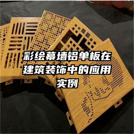 彩繪幕墻鋁單板在建筑裝飾中的應用實例