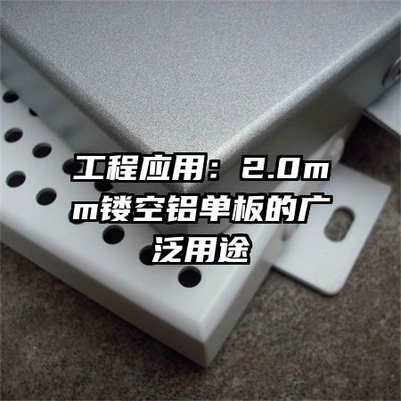 工程應(yīng)用：2.0mm鏤空鋁單板的廣泛用途