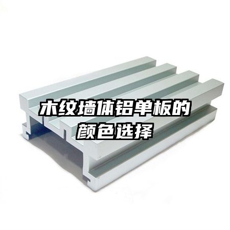 木紋墻體鋁單板的顏色選擇