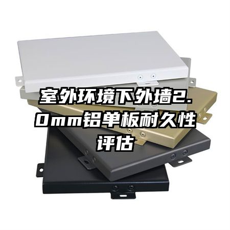 室外環(huán)境下外墻2.0mm鋁單板耐久性評(píng)估