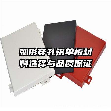弧形穿孔鋁單板材料選擇與品質(zhì)保證