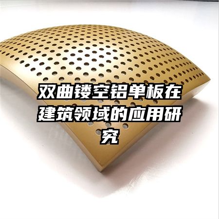 雙曲鏤空鋁單板在建筑領域的應用研究