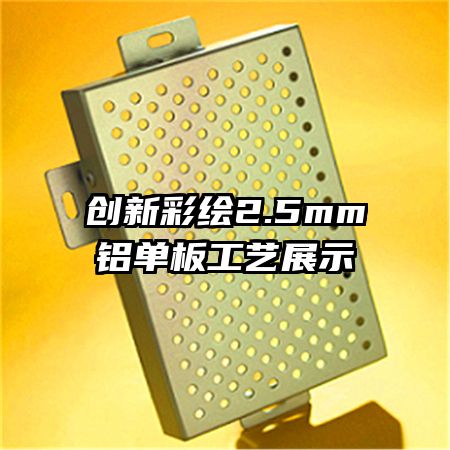 創(chuàng)新彩繪2.5mm鋁單板工藝展示