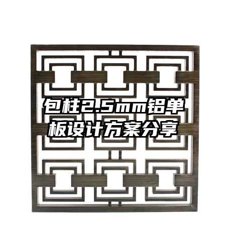 包柱2.5mm鋁單板設(shè)計(jì)方案分享