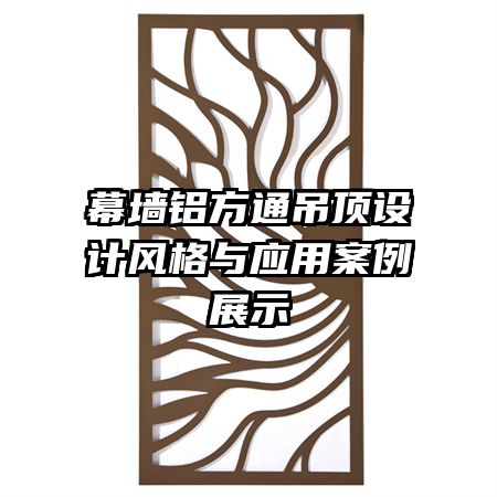 幕墻鋁方通吊頂設(shè)計風(fēng)格與應(yīng)用案例展示